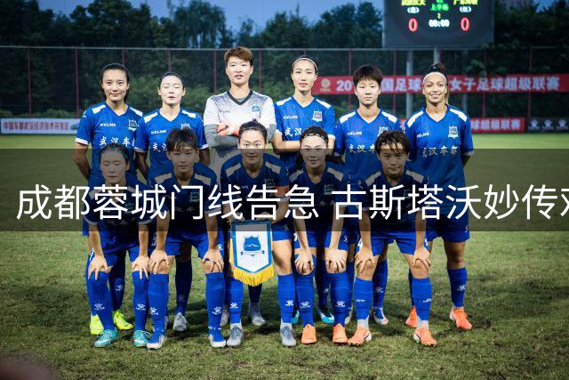成都蓉城门线告急 古斯塔沃妙传难改马拉尼昂失良机
