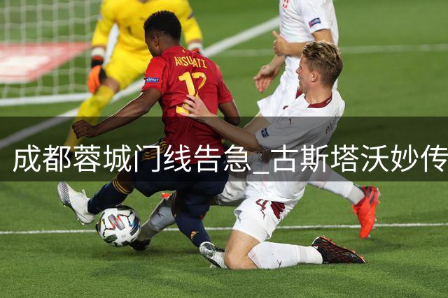 成都蓉城门线告急 古斯塔沃妙传难改马拉尼昂失良机