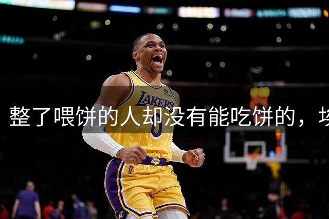 整了喂饼的人却没有能吃饼的，埃弗顿今夏这转会真的是太搞笑