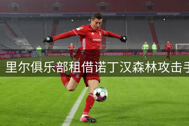 里尔俱乐部租借诺丁汉森林攻击手巴夸